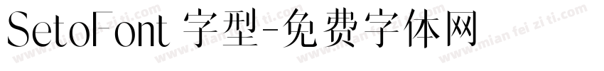 SetoFont 字型字体转换